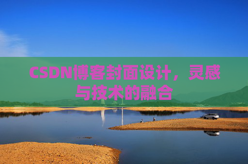 CSDN博客封面设计，灵感与技术的融合